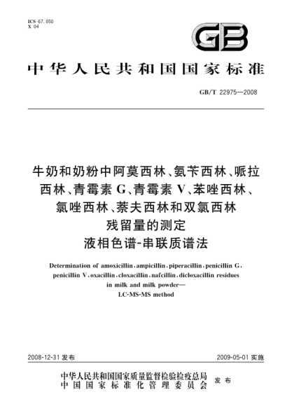 GB/T 22975-2008牛奶和奶粉中阿莫西林、氨苄西林、哌拉西林、青霉素G、青霉素V、苯唑西林、氯唑西林、萘夫西林和双氯西林残留量的测定.液相色谱-串联质谱法Determination of amoxicillin  ampicillin  piperacillin  penicillin G  penicillin V  oxacillin  cloxacillin  nafcillin  dicloxacillin residues in milk and milk powder - LC-MS