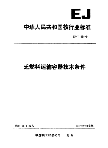 EJ/T 565-1991乏燃料运输容器技术条件