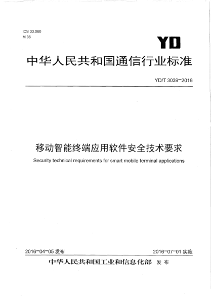 YD/T 3039-2016移动智能终端应用软件安全技术要求