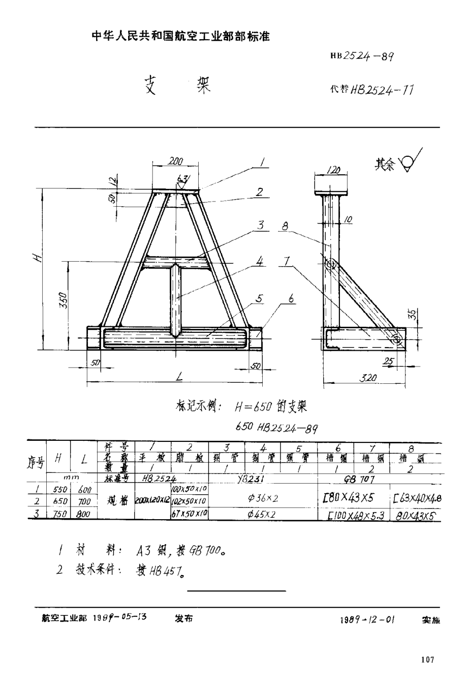 HB 2524-1989支架