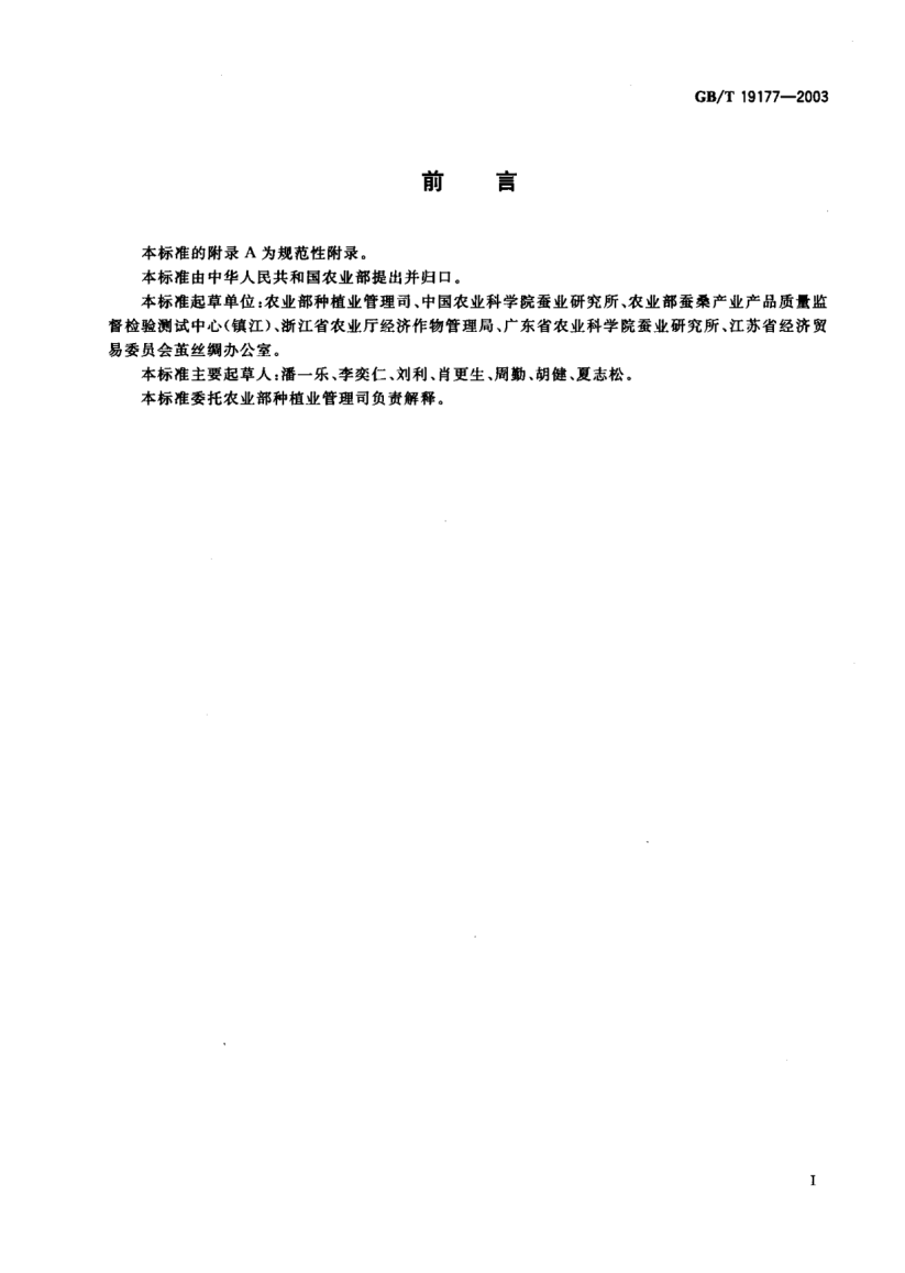 GB/T 19177-2003桑树种子和苗木检验规程Test code for seed and sapling of mulberry