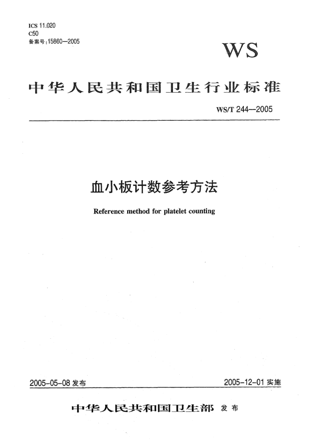 WS/T 244-2005血小板计数参考方法