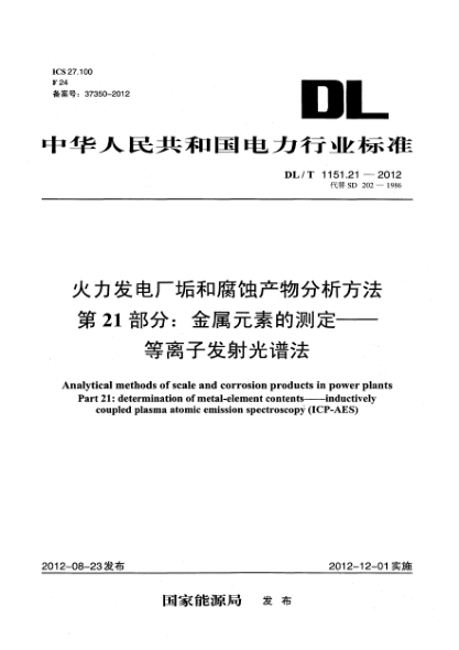 DL/T 1151.21-2012火力发电厂垢和腐蚀产物分析方法.第21部分：金属元素的测定.等离子发射光谱法