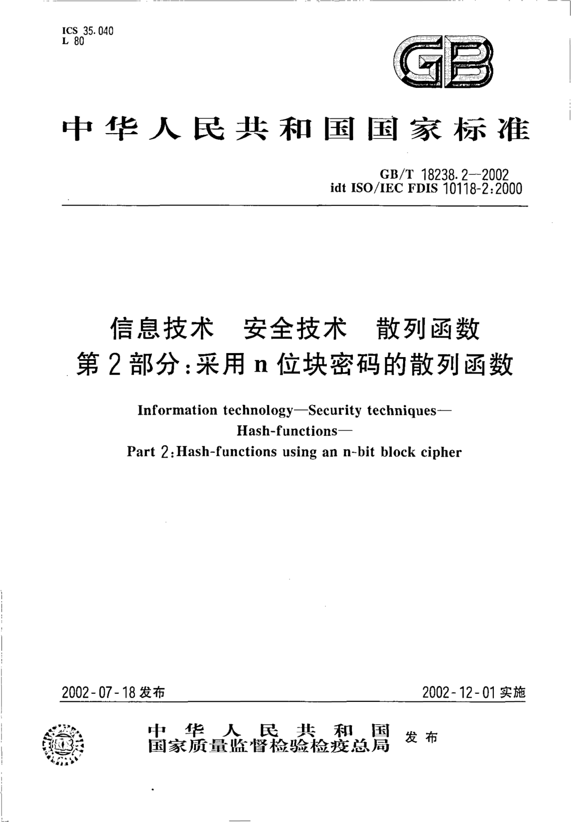 GB/T 18238.2-2002信息技术  安全技术  散列函数  第2部分;采用n位块密码的散列函数Information technology--Security techniques--Hash-functions--Part 2:Hash-functions using an n-bit block cipher