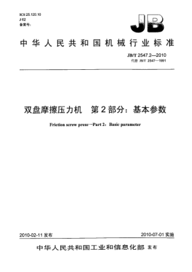 JB/T 2547.2-2010双盘摩擦压力机.第2部分:基本参数Friction screw press-Part 2:Basic parameter
