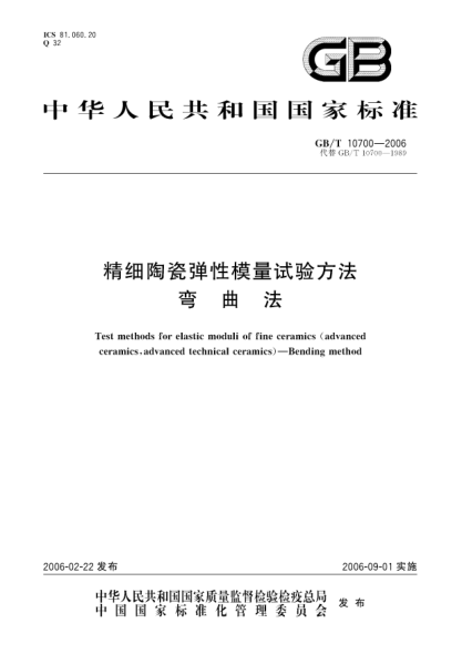 GB/T 10700-2006精细陶瓷弹性模量试验方法弯曲法Test methods for elastic moduli of fine ceramics (advanced ceramics, advanced technical ceramics) - Bending method