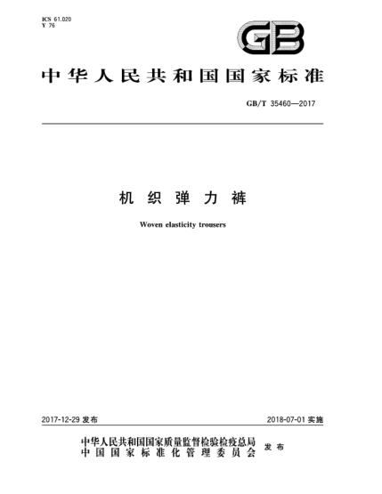 GB/T 35460-2017机织弹力裤