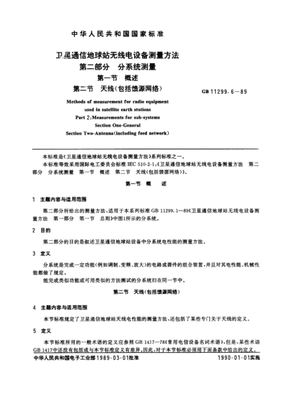 GB/T 11299.6-1989卫星通信地球站无线电设备测量方法  第2部分:分系统测量  第1节:概述  第2节:天线(包括馈源网络)