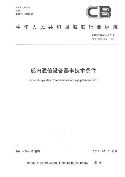 CB/T 3245-2011船内通信设备基本技术条件