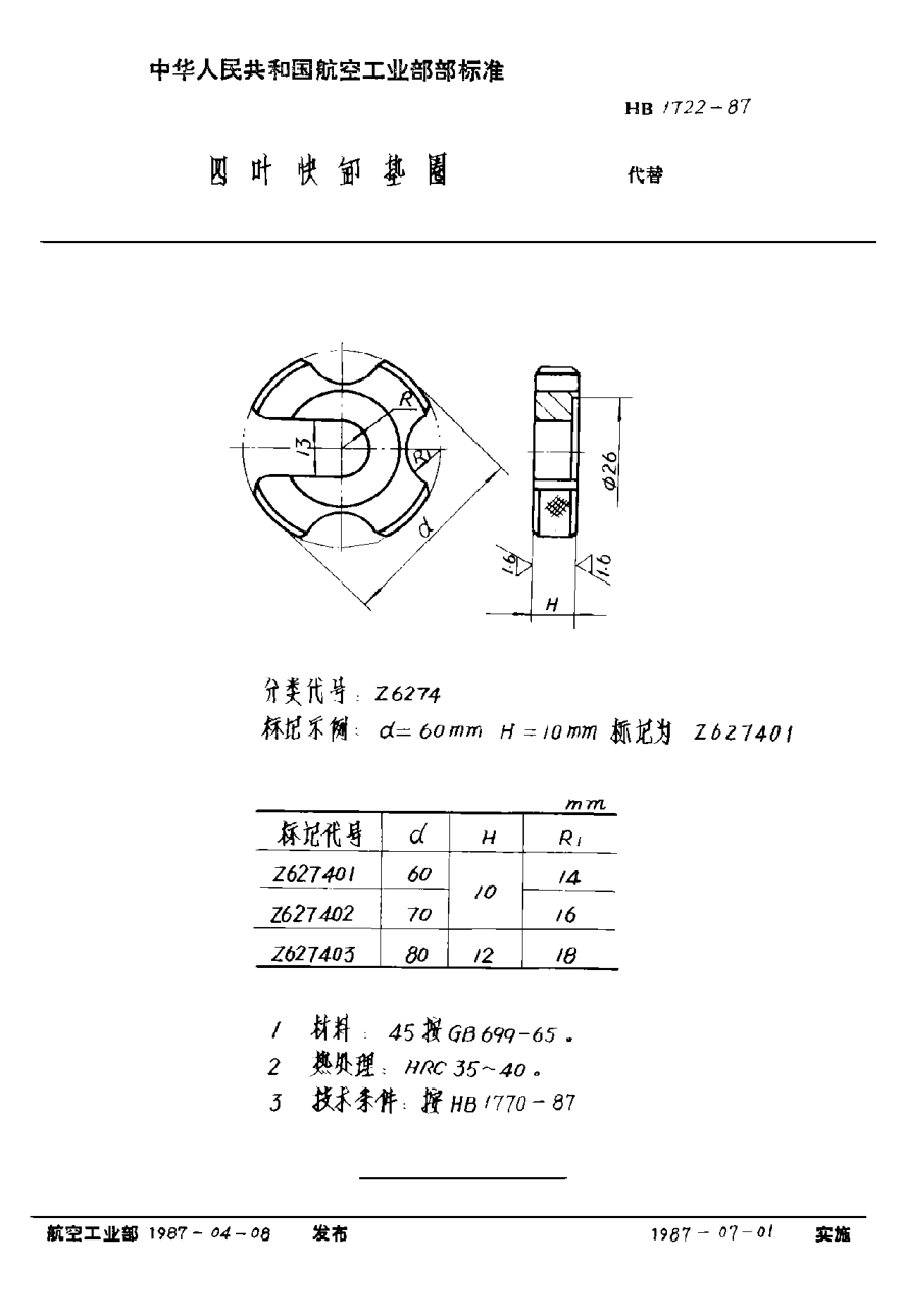 HB 1722-1987四叶快卸垫圈