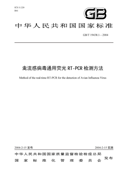 GB/T 19438.1-2004禽流感病毒通用荧光  RT-PCR 检测方法Method of the real-time RT-PCR for the detection of avian influenza virus