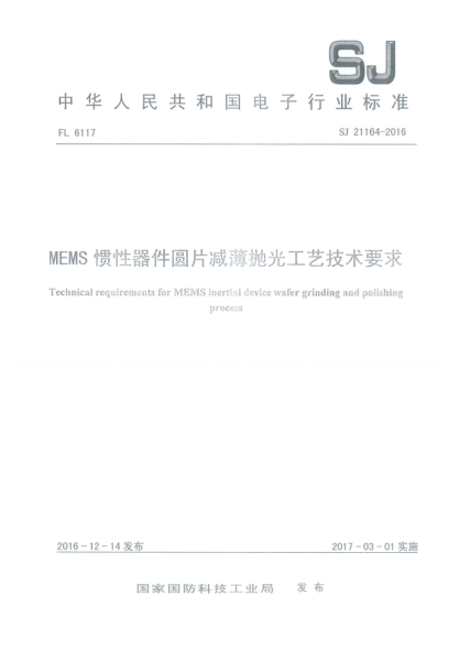 SJ 21164-2016MEMS惯性器件圆片减薄抛光工艺技术要求