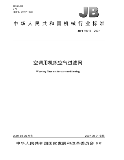 JB/T 10718-2007空调用机织空气过滤网