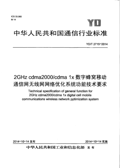 YD/T 2715-20142GHz cdma2000/cdma 1x数字蜂窝移动通信网无线网网络优化系统功能技术要求