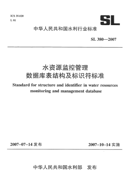 SL 380-2007水资源监控管理数据库表结构及标识符raybet雷电竞电竞app下载地址