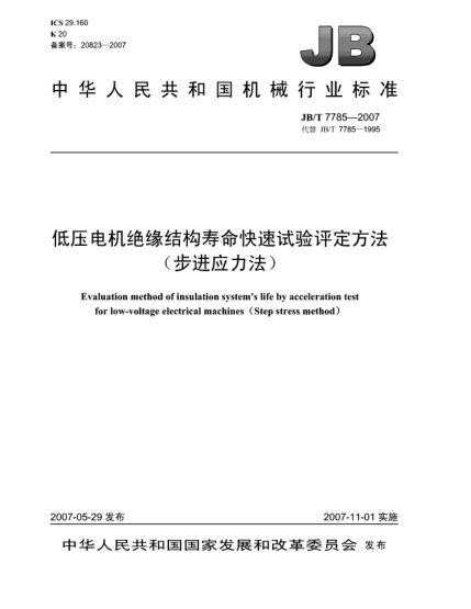 JB/T 7785-2007低压电机绝缘结构寿命快速试验评定方法(步进应力法)