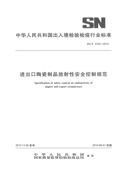 SN/T 3722-2013进出口陶瓷制品放射性安全控制规范