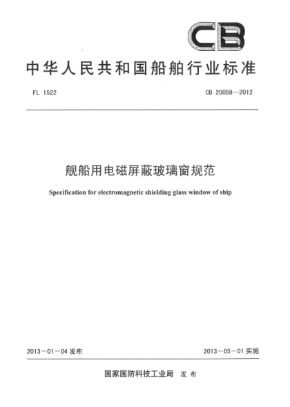 CB 20058-2012舰船用电磁屏蔽玻璃窗规范