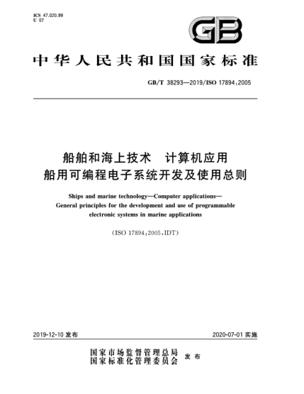 GB/T 38293-2019船舶和海上技术  计算机应用  船用可编程电子系统开发及使用总则