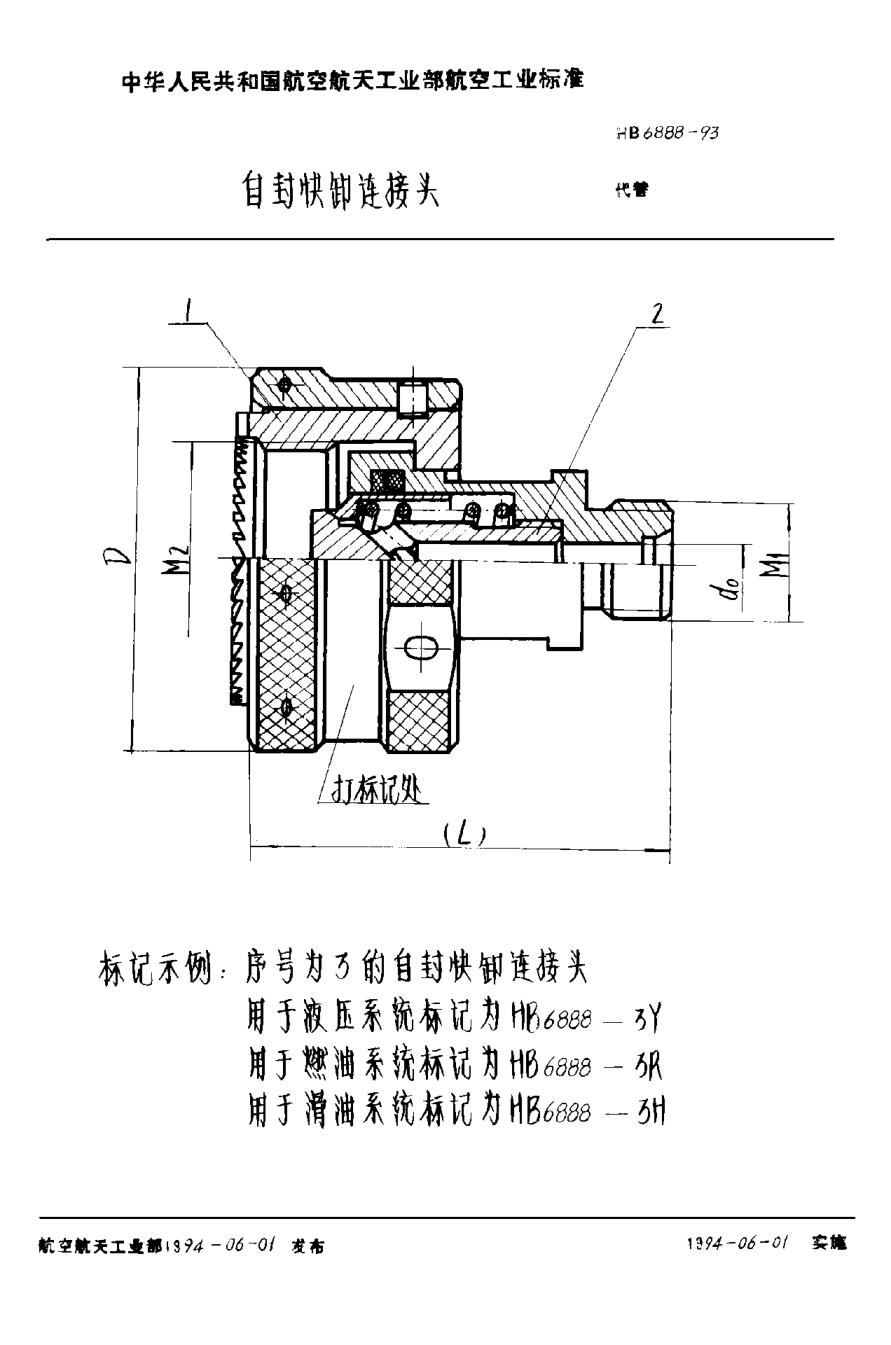 HB 6888-1993自封快卸连接头