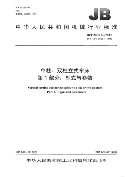 JB/T 3665.1-2011单柱、双柱立式车床.第1部分：型式与参数