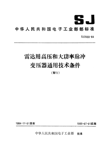 SJ 2533-1984雷达用高压和大功率脉冲变压器通用技术条件(暂行)General specification for high-voltage and high-power pulse transformers used in radar
