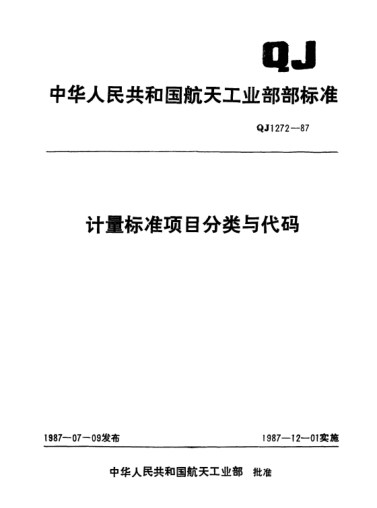 QJ 1272-1987计量raybet雷电竞电竞app下载地址项目分类与代码