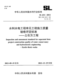 SL 631-2012水利水电工程单元工程施工质量验收评定raybet雷电竞电竞app下载地址.土石方工程
