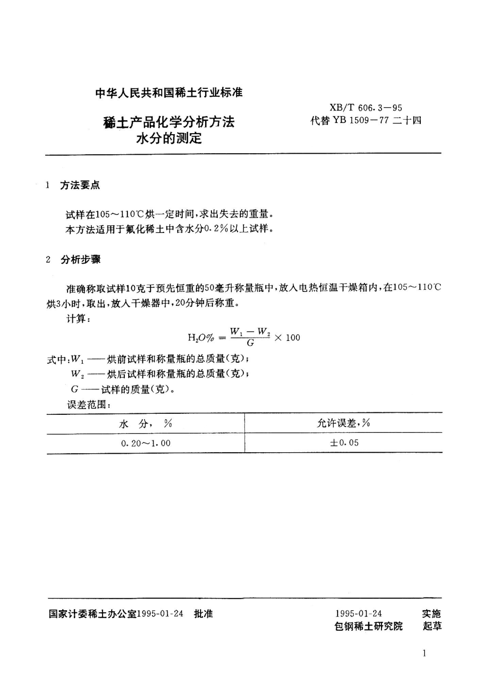 XB/T 606.3-1995稀土产品化学分析方法  水分的测定(适用于氟化稀土中含水分0.2%以上的试样)