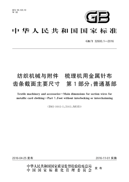 GB/T 32600.1-2016纺织机械与附件  梳理机用金属针布齿条截面主要尺寸  第1部分:普通基部