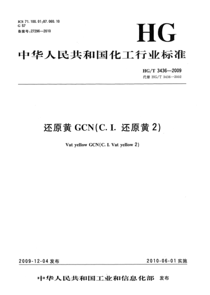 HG/T 3436-2009还原黄GCN(C.I.还原黄2)Vat yellow GCN (C.I.Vat yellow 2)