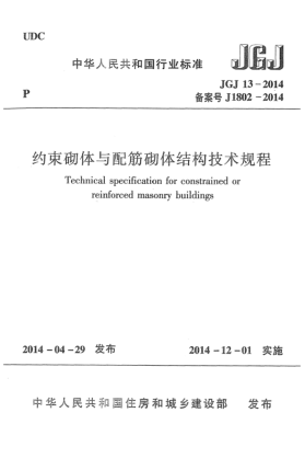 JGJ 13-2014约束砌体与配筋砌体结构技术规程