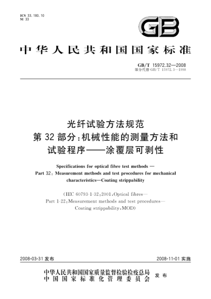 GB/T 15972.32-2008光纤试验方法规范.第32部分:机械性能的测量方法和试验程序.涂覆层可剥性