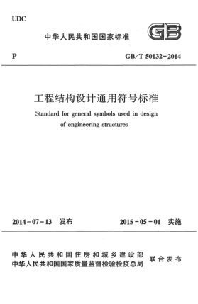 GB/T 50132-2014工程结构设计通用符号raybet雷电竞电竞app下载地址