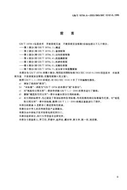 GB/T 18794.6-2003信息技术  开放系统互连 开放系统安全框架 第6部分;完整性框架Information technology—Open Systems Interconnection—Security frameworkds for open systems—Part 6:Integrity framework