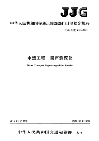 JJG(交通) 032-2015水运工程  回声测深仪