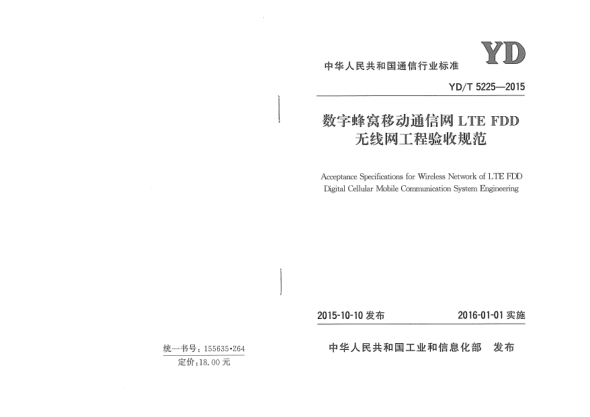 YD/T 5225-2015数字蜂窝移动通信网LTE FDD无线网工程验收规范