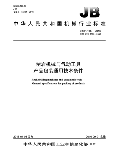 JB/T 7302-2016凿岩机械与气动工具  产品包装通用技术条件
