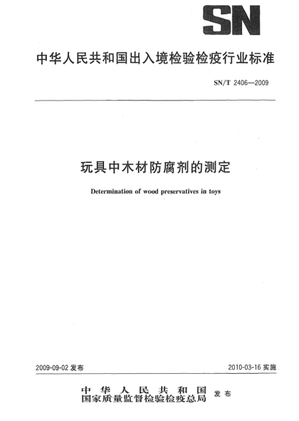 SN/T 2406-2009玩具中木材防腐剂的测定Determination of wood preservatives in toys