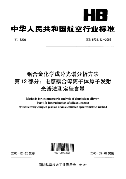 HB 6731.12-2005铝合金化学成分光谱分析方法 第12部分：电感耦合等离子体原子发射光谱法测定硅含量