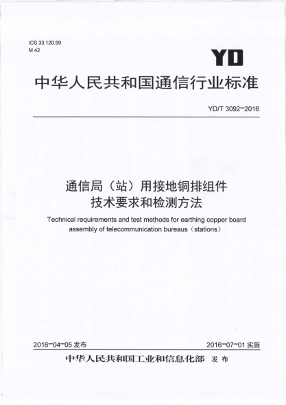 YD/T 3092-2016通信局(站)用接地铜排组件技术要求和检测方法