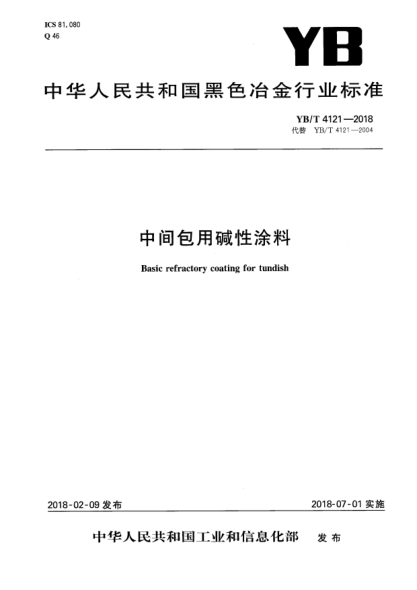 YB/T 4121-2018中间包用碱性涂料