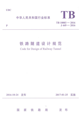 TB 10003-2016铁路隧道设计规范
