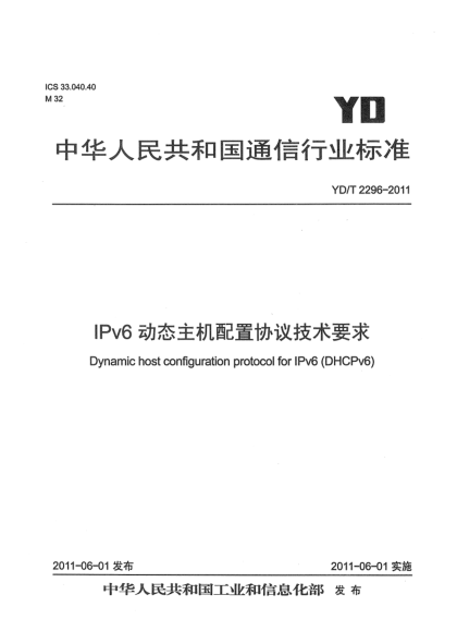 YD/T 2296-2011IPv6动态主机配置协议技术要求