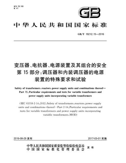 GB/T 19212.15-2016变压器、电抗器、电源装置及其组合的安全 第15部分:调压器和内装调压器的电源装置的特殊要求和试验
