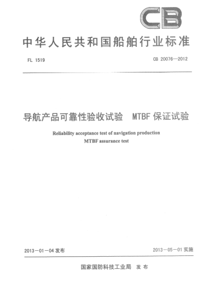 CB 20076-2012导航产品可靠性验收试验 MTBF保证试验