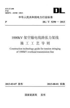 DL/T 5290-20131000kV架空输电线路张力架线施工工艺导则