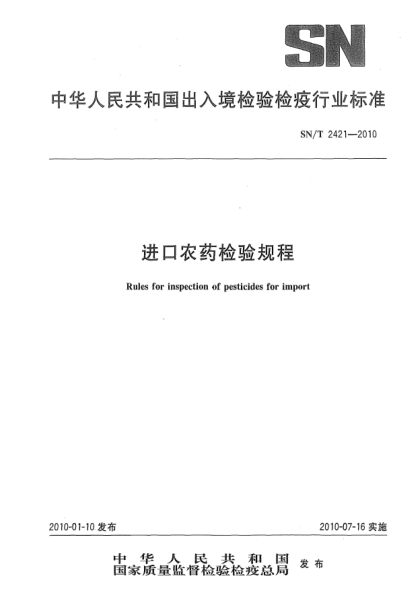 SN/T 2421-2010进口农药检验规程Rules for inspection of pesticides for import