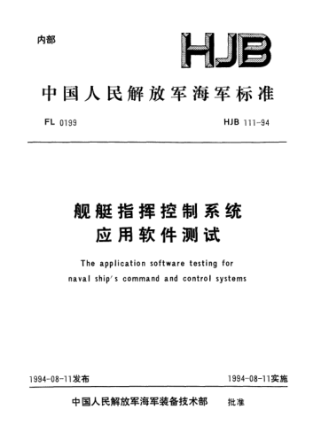 HJB 111-1994舰艇指挥控制系统应用软件测试