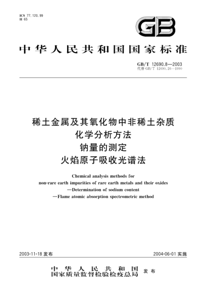 GB/T 12690.8-2003稀土金属及其氧化物中非稀土杂质化学分析方法  钠量的测定 火焰原子吸收光谱法Neodymium and neodymium oxide-Determination of lanthanum oxide, cerium oxide, praseodymium oxide, s